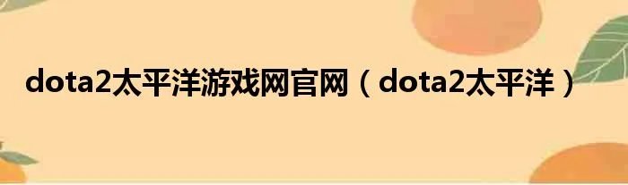 dota2太平洋游戏网官网（dota2太平洋）