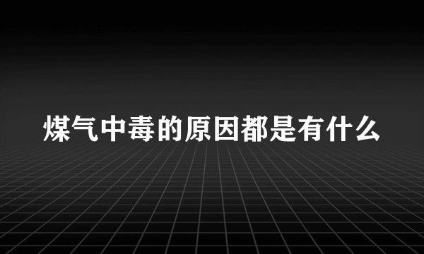 煤气中毒的原因都是有什么