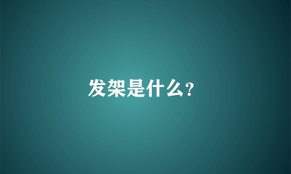 发架是什么？