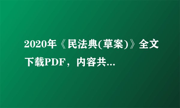 2020年《民法典(草案)》全文下载PDF,内容共1260条