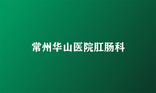 常州华山医院肛肠科