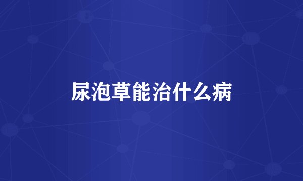 尿泡草能治什么病