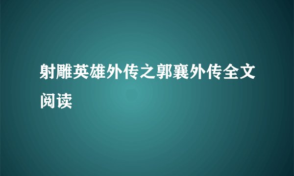 射雕英雄外传之郭襄外传全文阅读