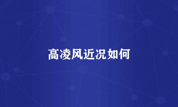 高凌风近况如何