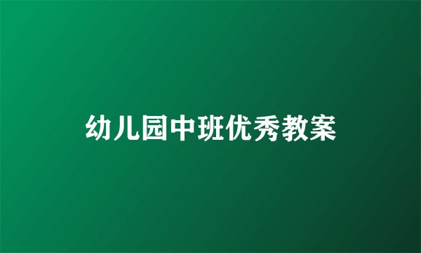 幼儿园中班优秀教案