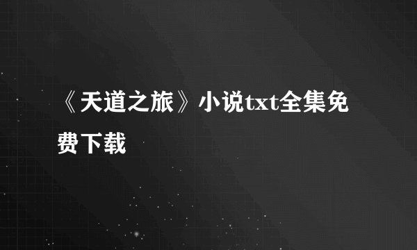 《天道之旅》小说txt全集免费下载