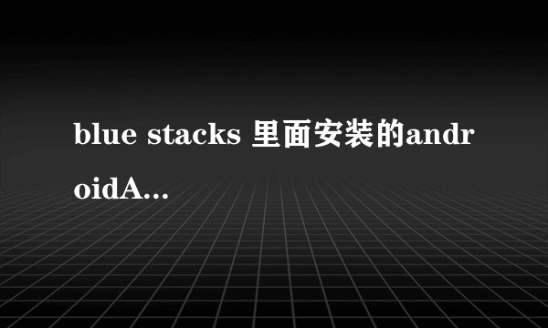 blue stacks 里面安装的androidAPP在电脑的哪个文件夹里 找不到啊