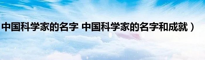 中国科学家的名字 中国科学家的名字和成就）
