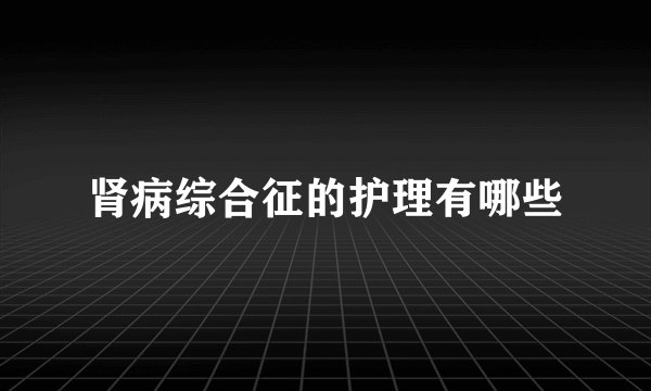 肾病综合征的护理有哪些
