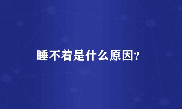 睡不着是什么原因?