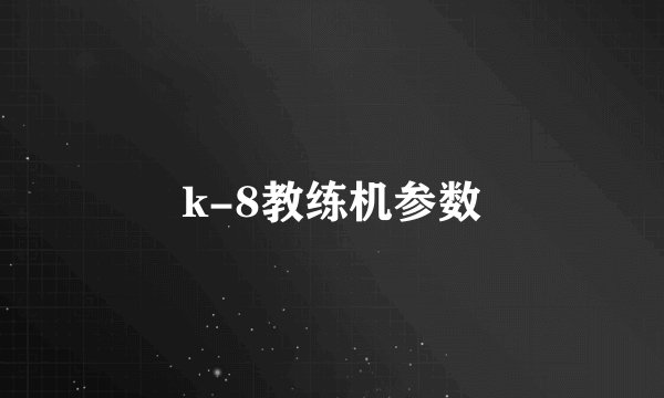 k-8教练机参数