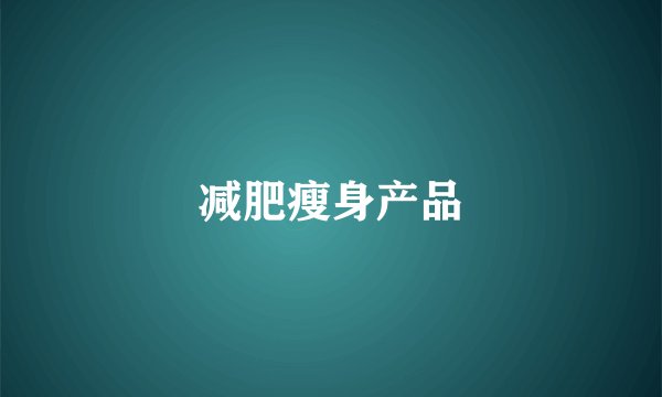 减肥瘦身产品