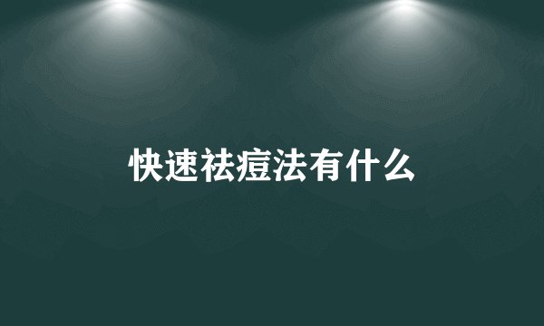 快速祛痘法有什么