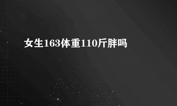 女生163体重110斤胖吗