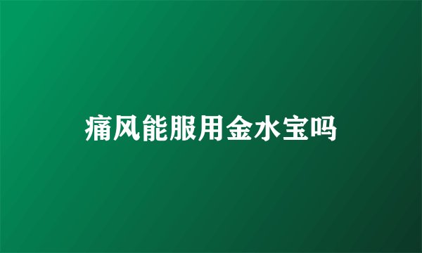 痛风能服用金水宝吗
