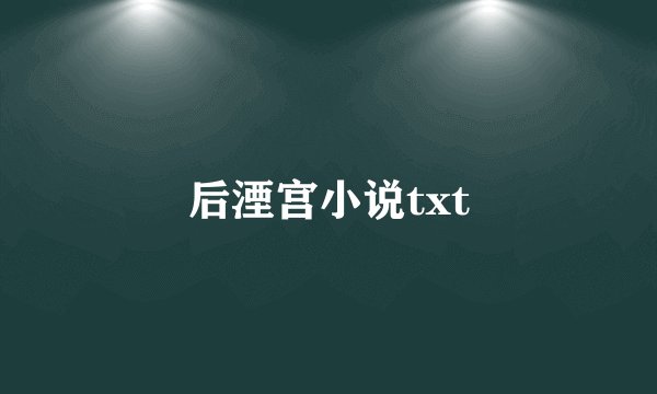 后湮宫小说txt