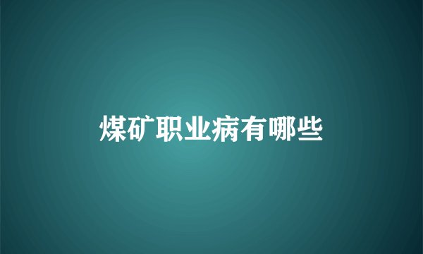 煤矿职业病有哪些