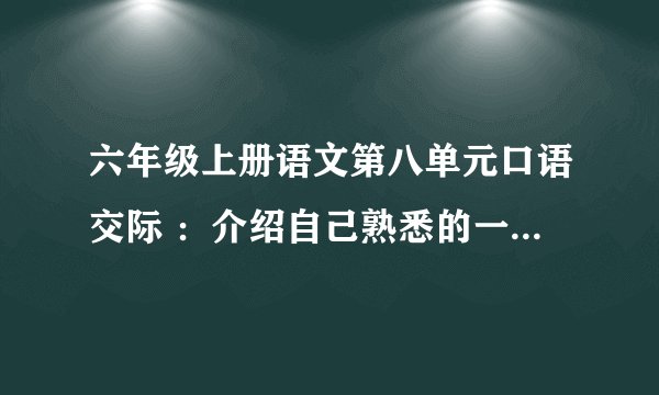 六年级上册语文第八单元口语交际 :介绍自己熟悉的一种艺术形式。