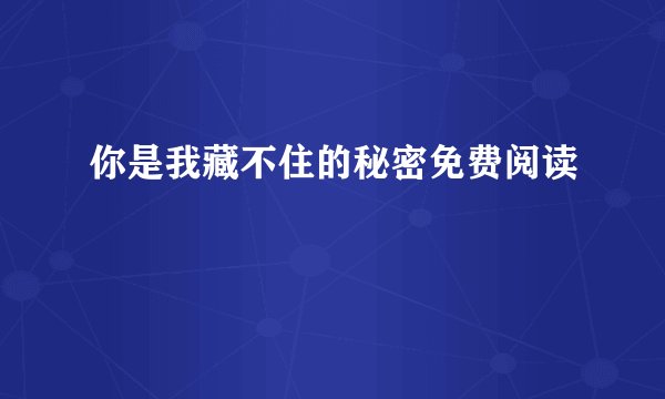 你是我藏不住的秘密免费阅读