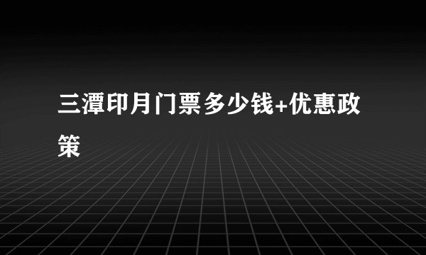 三潭印月门票多少钱+优惠政策