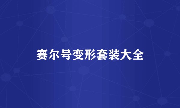 赛尔号变形套装大全