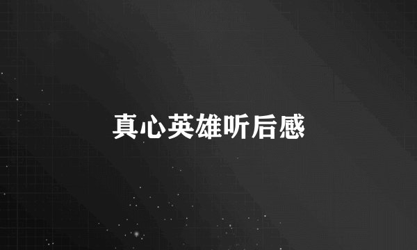 真心英雄听后感