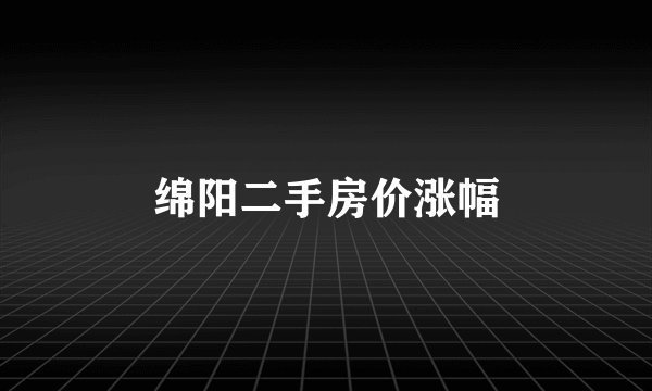 绵阳二手房价涨幅