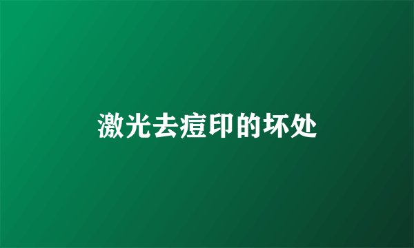 激光去痘印的坏处