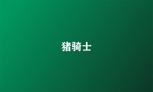 猪骑士