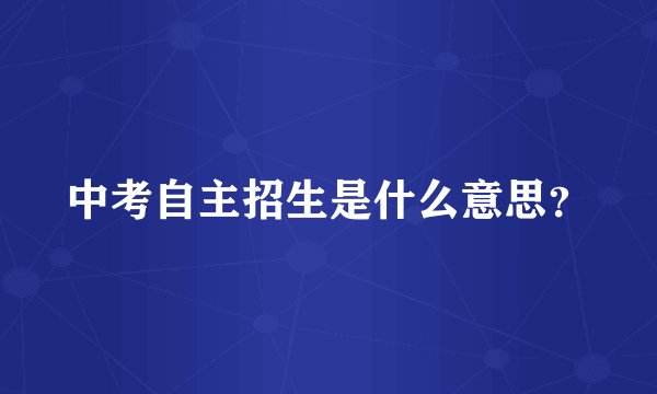 中考自主招生是什么意思?
