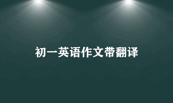 初一英语作文带翻译