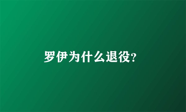 罗伊为什么退役？