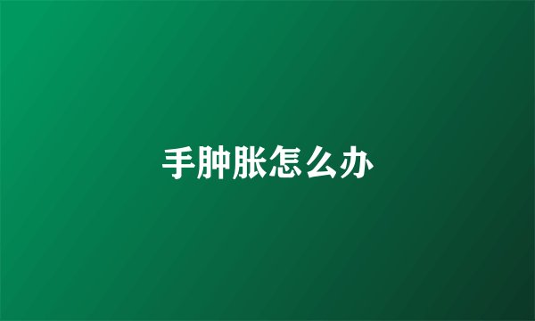 手肿胀怎么办