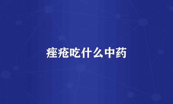 痤疮吃什么中药