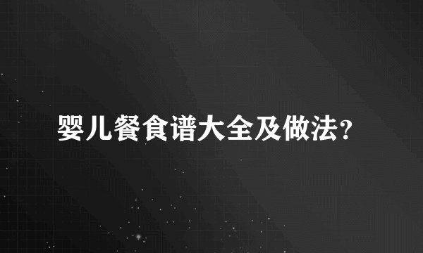 婴儿餐食谱大全及做法？