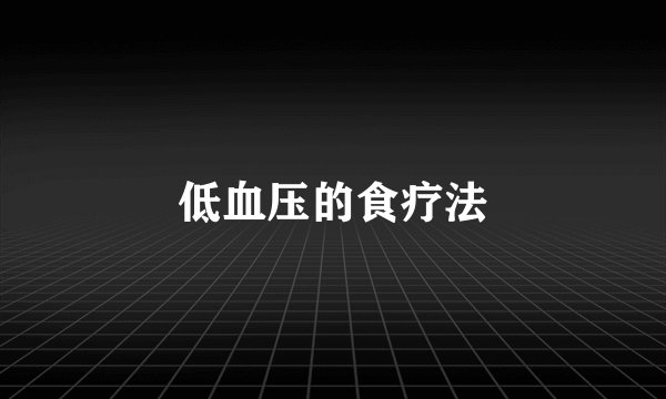 低血压的食疗法