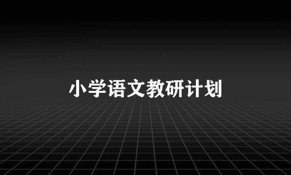 小学语文教研计划