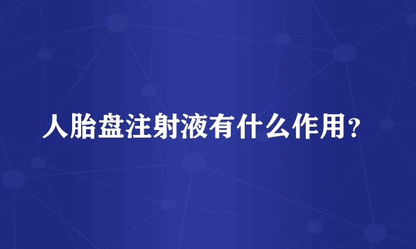 人胎盘注射液有什么作用？