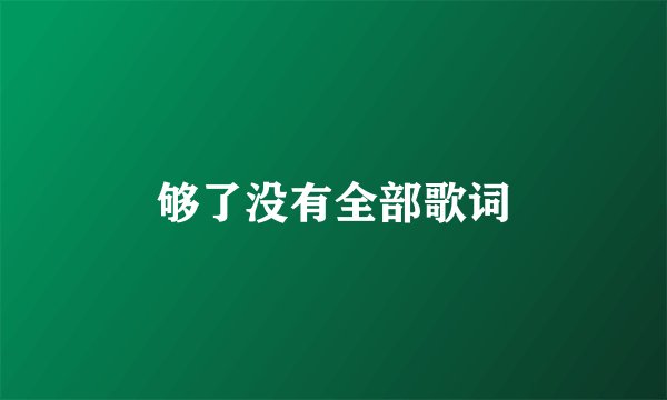 够了没有全部歌词