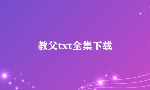 教父txt全集下载