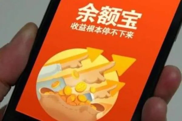 余额宝安全吗?