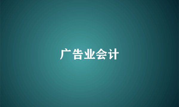 广告业会计