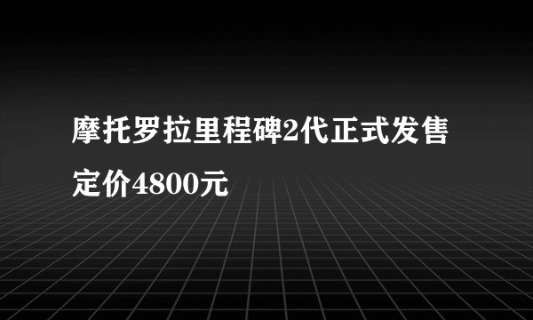 摩托罗拉里程碑2代正式发售定价4800元