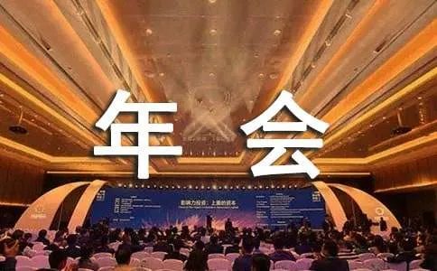 年会方案