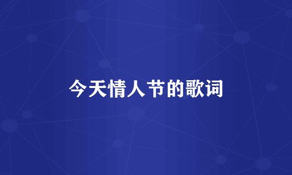 今天情人节的歌词