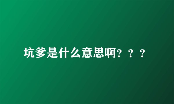 坑爹是什么意思啊？？？