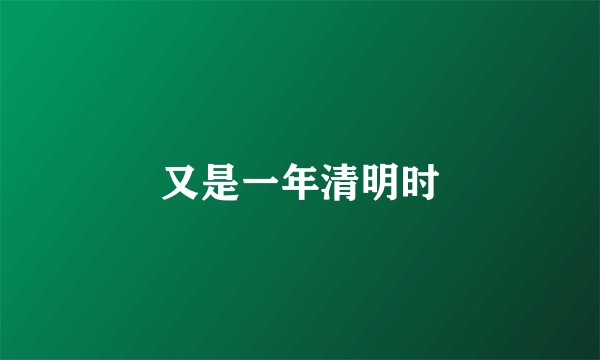 又是一年清明时