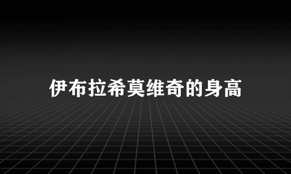 伊布拉希莫维奇的身高