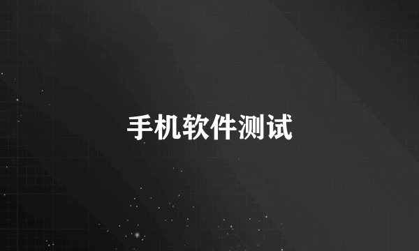 手机软件测试