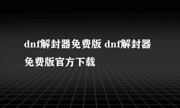dnf解封器免费版 dnf解封器免费版官方下载